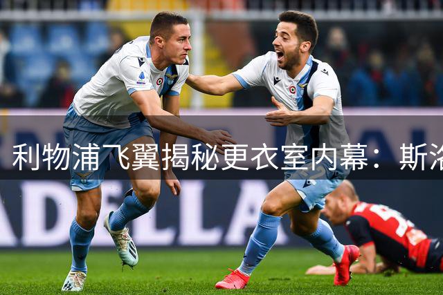 利物浦飞翼揭秘更衣室内幕：斯洛特下课全队震惊 盛赞新帅战术革新