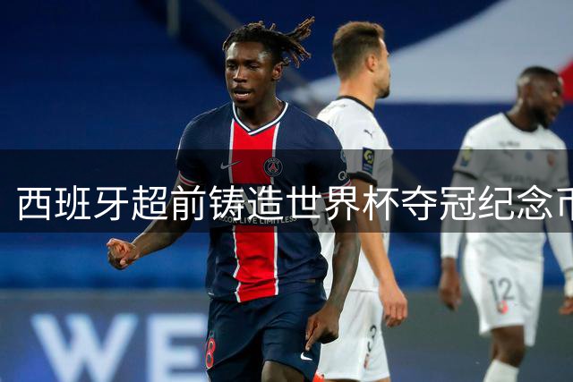 西班牙超前铸造世界杯夺冠纪念币 限量版设计凸显王室元素